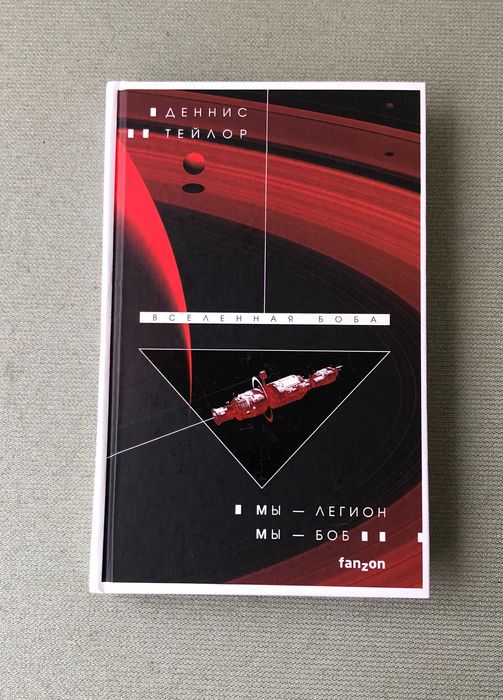 Деннис Тейлор Мы – легион. Мы – Боб