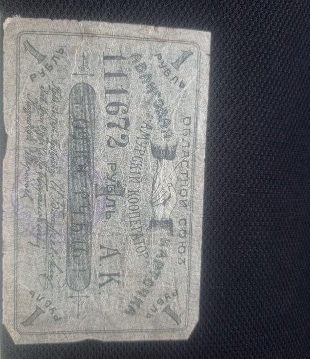 Бона 1 Рубль 1919 г. Авансовая карточка Амурский кооператор