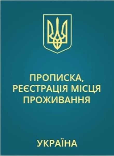 Прописка в Николаеве! Регистрация жительства законно и с гарантией - ЧП: