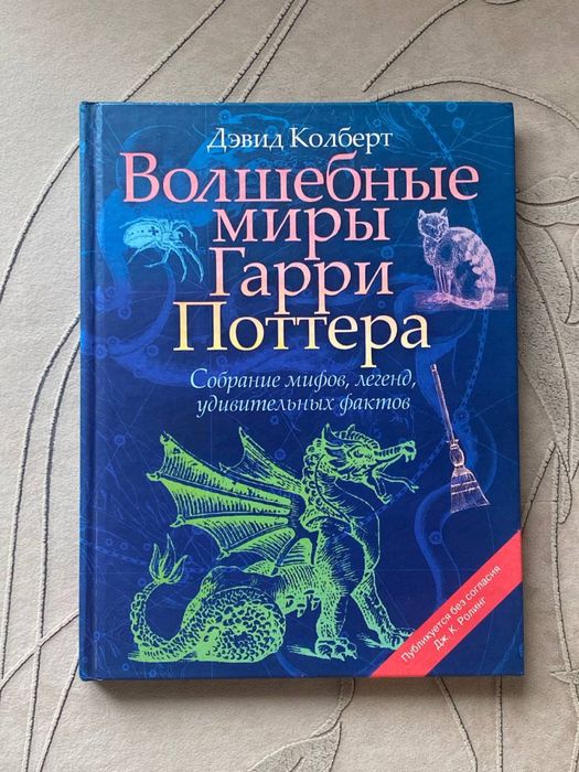 «Волшебные миры Гарри Поттера» Дэвид Колберт