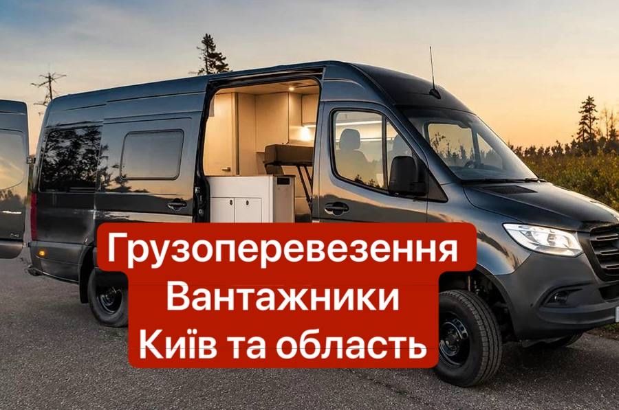 Вантажні перевезення Київ та область | Вантажники