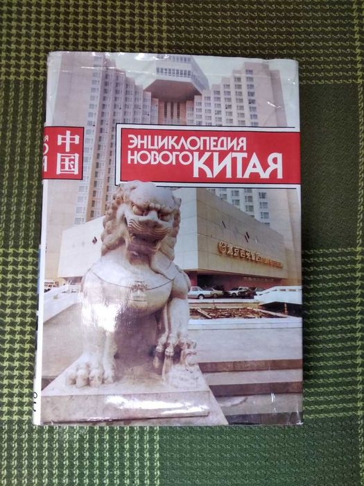 Энциклопедия нового Китая" А.Н. Кузнецов 1989г.