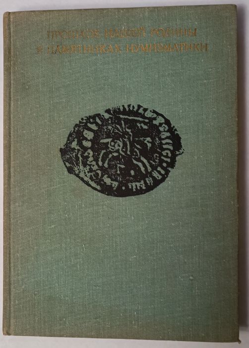 Прошлое нашей родины в памятниках нумизматики.