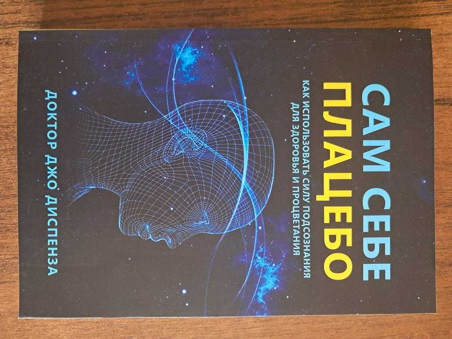 Сам себе плацебо. Как использовать силу подсознания