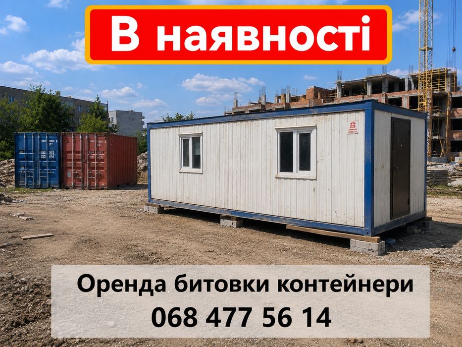 АРЕНДА БЫТОВКИ КОНТЕЙНЕРЫ Без Залога с доставкой Харьков. Битовки, вагончики