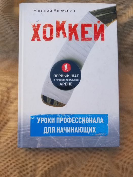 Альбом "Хоккей игра командная"  В.Кукушкин В.Сысюк
