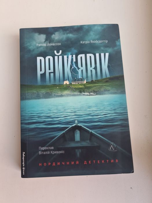 нордичний детектив "Рейк'явік"