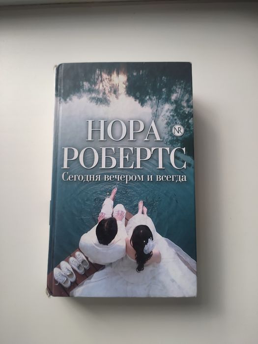 Н. Робертс. 3 Романа Сегодня вечером и всегда