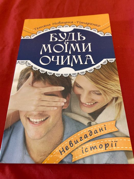 Т. Новацкая-Титаренко. Будь моими глазами