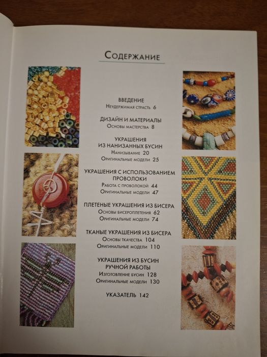 Книга "Украшения и узоры из бисера"