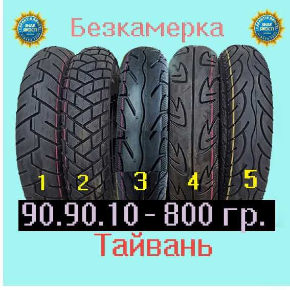 Покрышки (гумма) Тайвань разные.