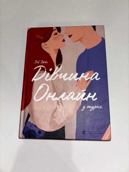 «Дівчина онлайн у турне» (2 частина)