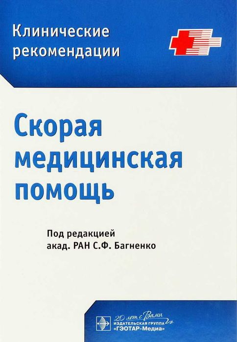 Скорая медицинская помощь Багненко С.Ф. 2022 г.