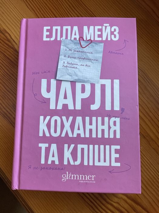 Чарлі кохання та кліше