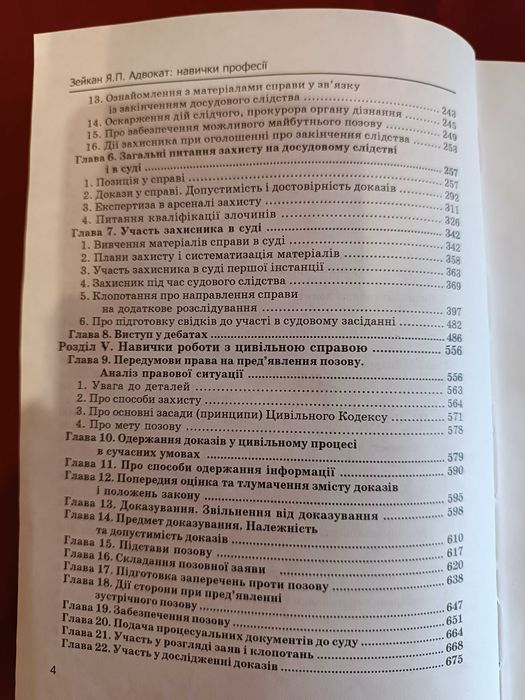 Книга: Адвокат. Навички професії. Практичний посібник. Я.П. Зейкан.