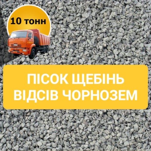 Щебінь 0*5, 5*10, 5*20, 20*40, 40*70.