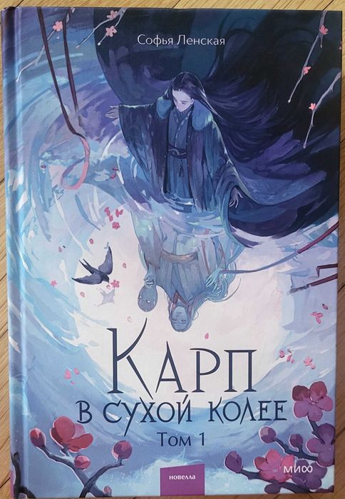 Софья Ленская - Карп в сухой колее. Том 1