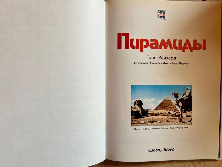 Книга Что Есть Что Пирамиды Ганс Райхард