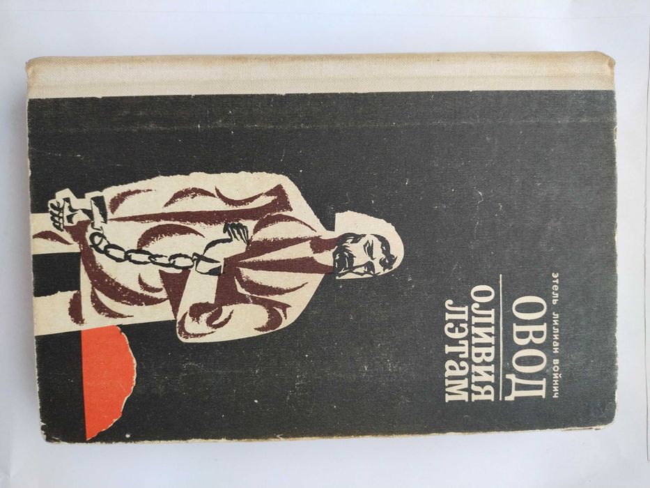 Э.Л. Войнич. Овод. Оливия Лэтам
