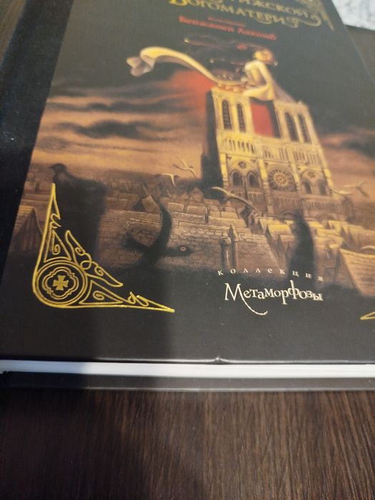 "Собор парижской богоматери" Виктор Гюго