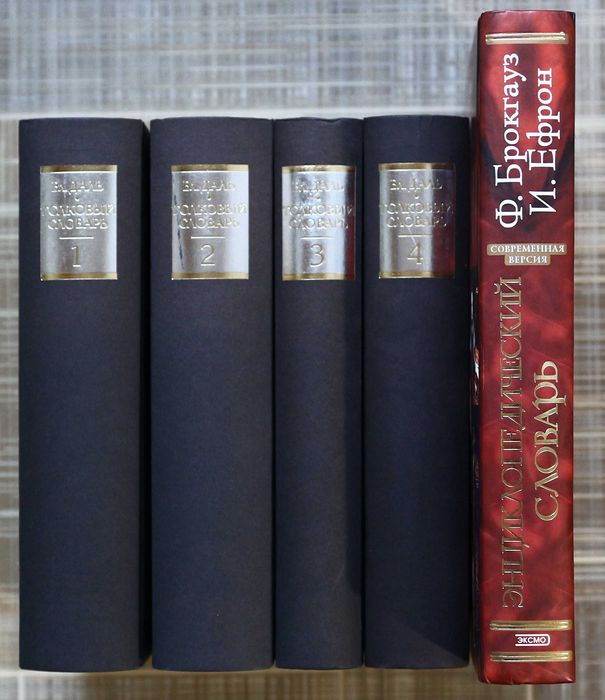 В.И. Даль. Словарь (комплект из 4 книг)