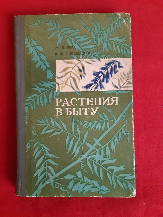 М. Рева. Растения в быту