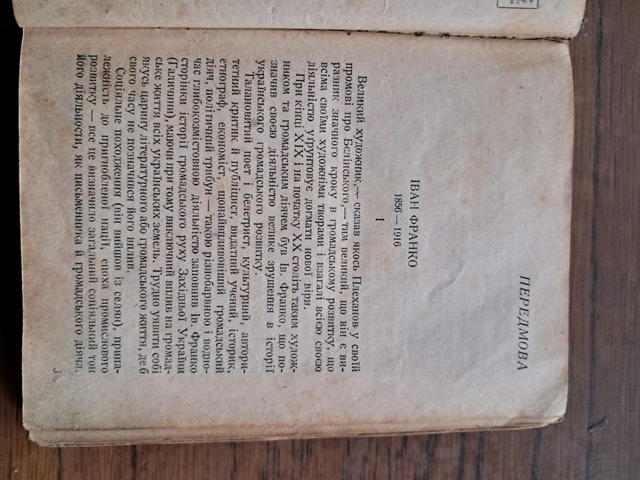 Иван Франко "Борислав смеется" 1930