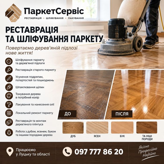 Професійна реставрація паркету та дерев’яних підлог.