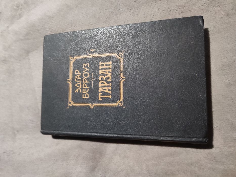 Эдгар Берроуз Тарзан