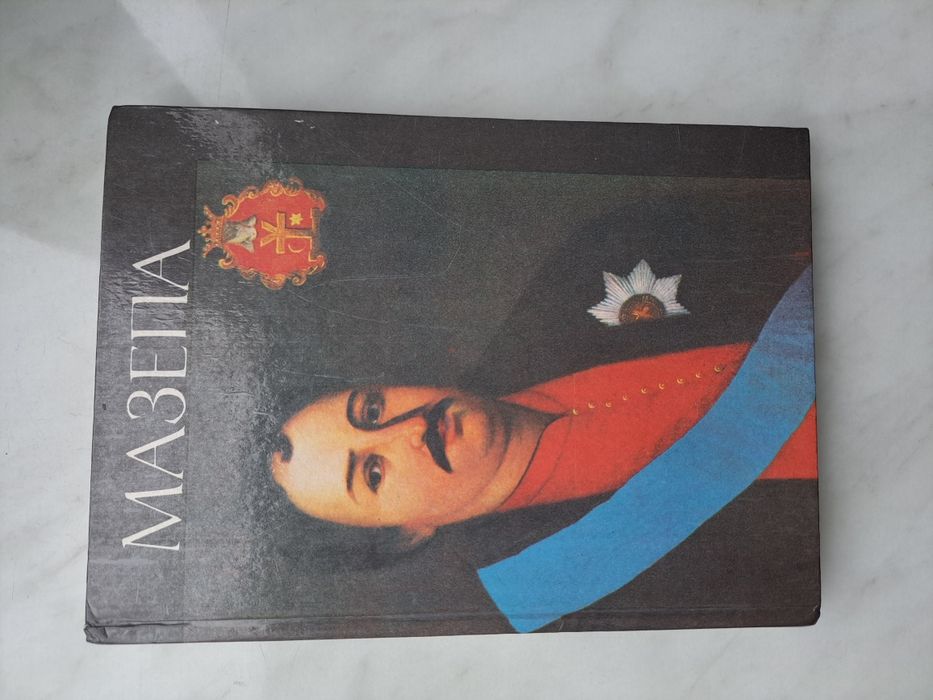 Книга документальна "Мазепа"