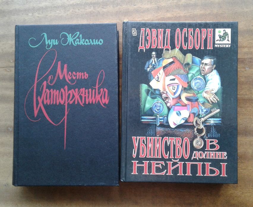 Л. Жаколио. Месть каторжника; Д. Осборн. Убийство в долине Нейпы