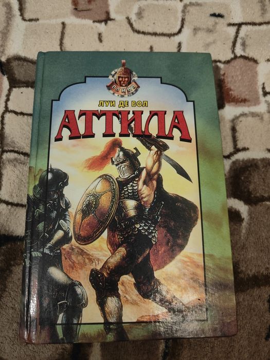Л. де Вод. Аттила