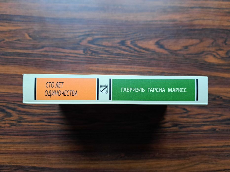 Сто лет одиночества / Габриэль Гарсиа Маркес