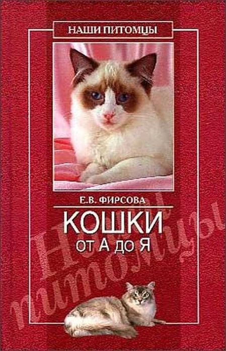 книга: кошки от а до я. фирсова е.в