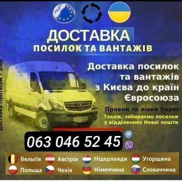 Посилки у Польшу, Німеччину, Бельгію, Литва, Латвія.Доставка Посилок