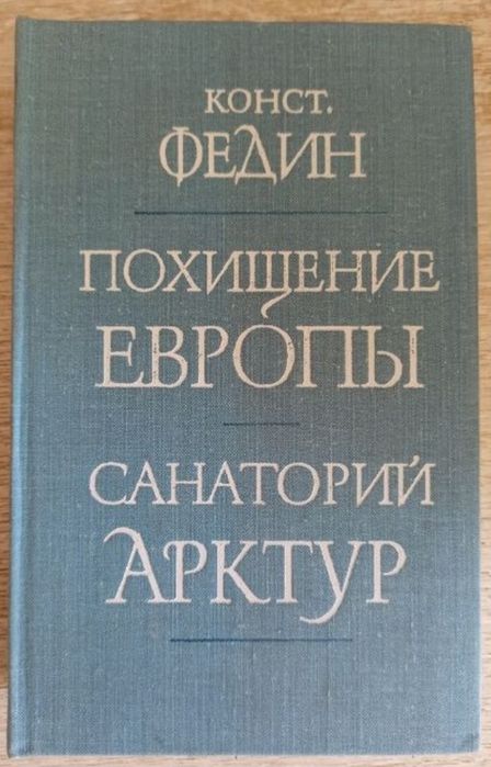 К. Федин. Похищение Европы. Санаторий Арктур