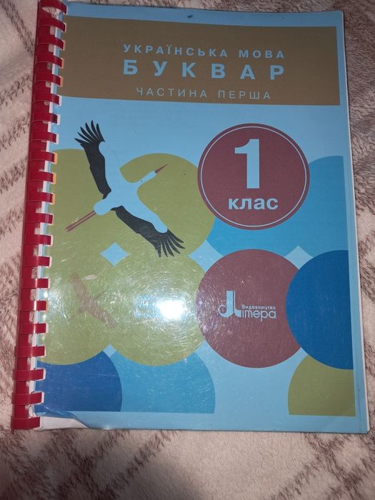 Буквар 1 клас 1 частина