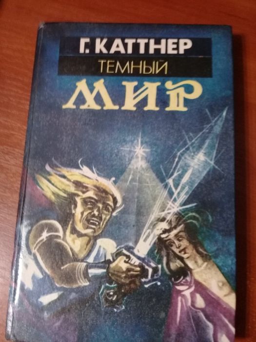 Книга "Темный мир", автор Г.Каттнер, фантастика