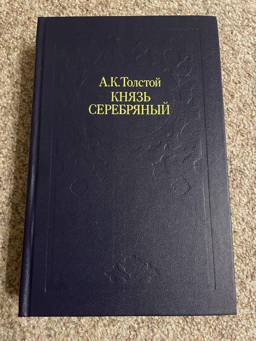 А.Н. Толстой. Князь серебряный
