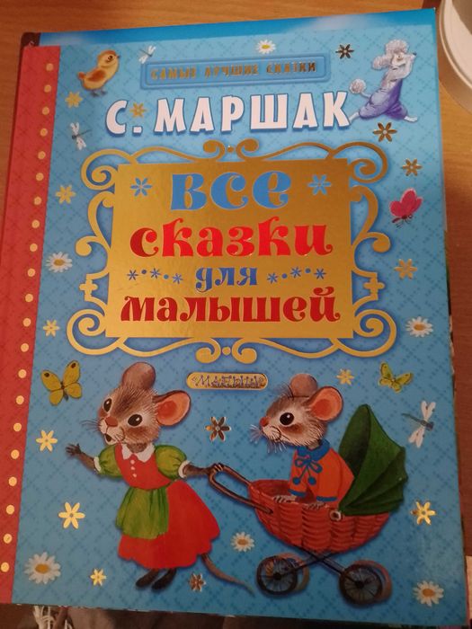 книга Самуил Маршак Все сказки для малышей (подарочный вариант)