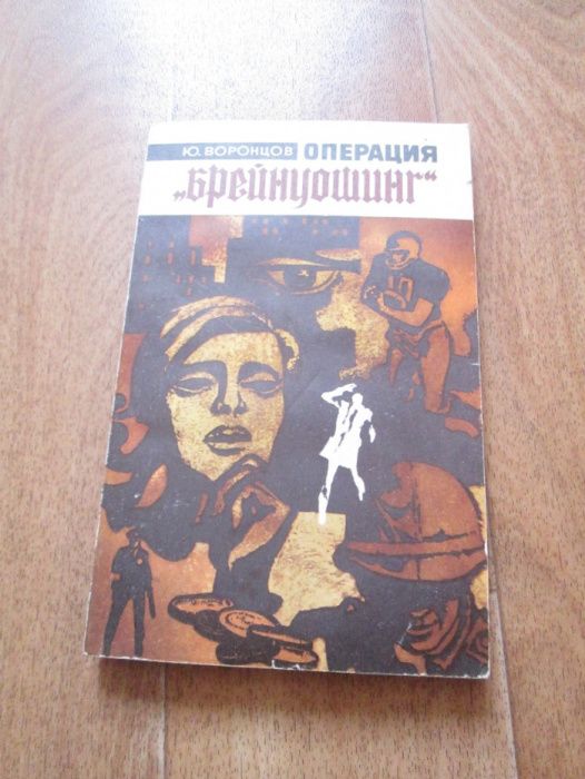 Ю. Воронцов Операция "Брейнуошинг"