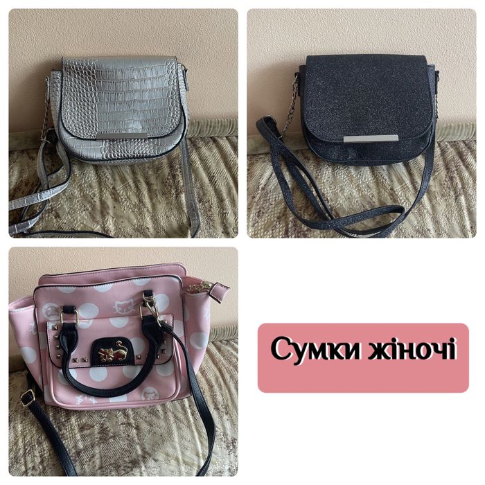 Жіночі сумочки різні