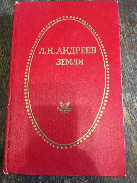 Л.Н. Андреев. Земля