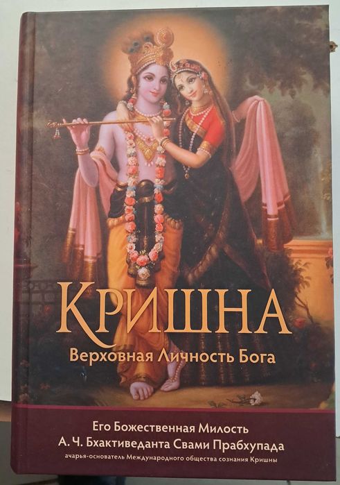 Кришна. Верховная Личность Бога. А. Ч. Бхактиведанта Свами Прабхупада