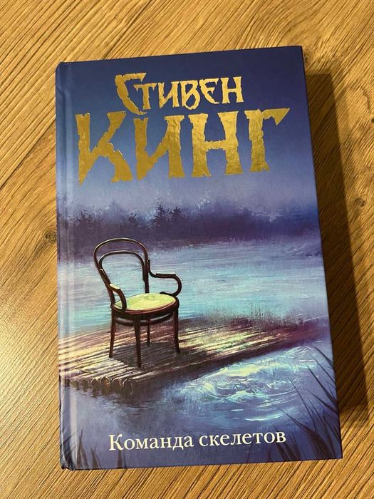 Книга «Команда скелетов» Стівен Кінг