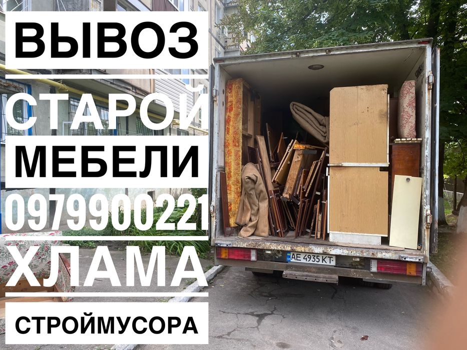 Вывоз старой мебели, мусора, хлама Днепр