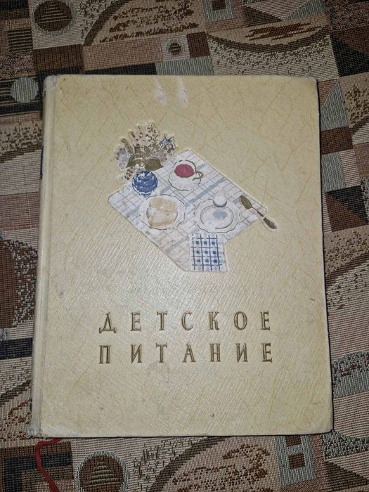 Книга Детское Питание 1959