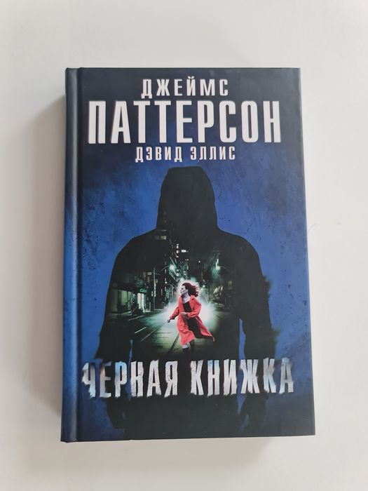 Д. Паттерсон. Черная книжка