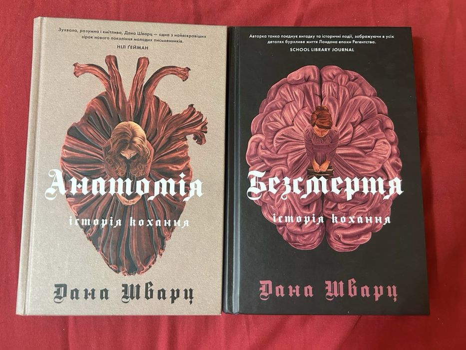 серія книг «історія кохання» дана шварц ( Анатомія) ( безсмертя)