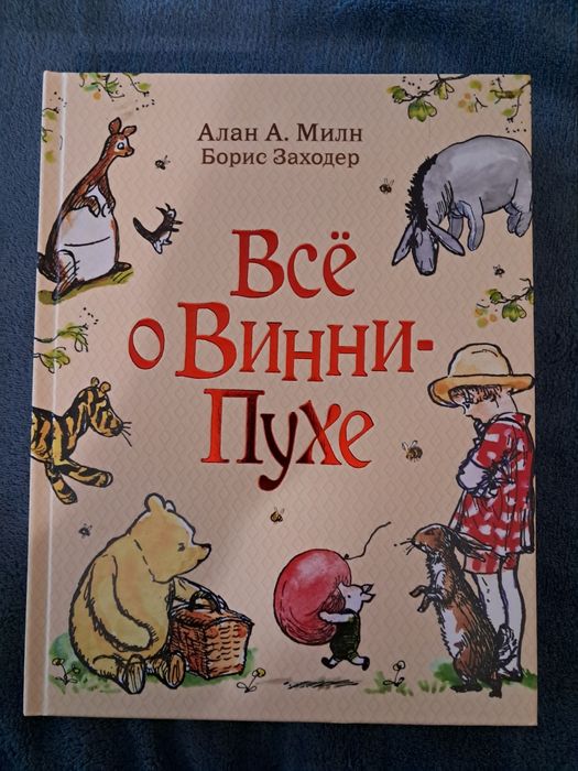 Все о Винни Пухе. Росмэн